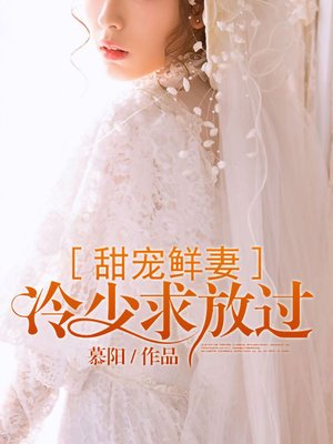 cover image of 甜宠鲜妻